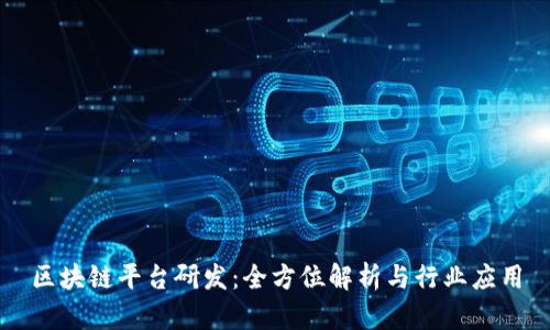 区块链平台研发：全方位解析与行业应用