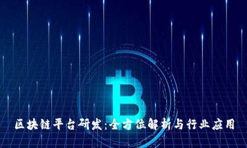 区块链平台研发：全方位解析与行业应用