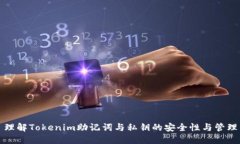 理解Tokenim助记词与私钥的安全性与管理