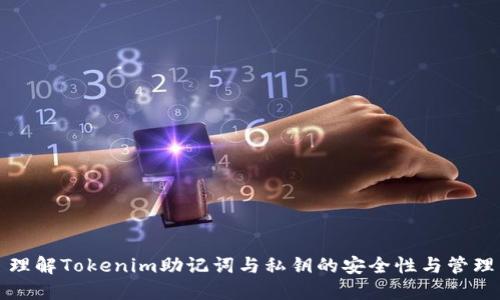 理解Tokenim助记词与私钥的安全性与管理