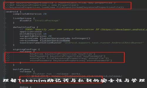 理解Tokenim助记词与私钥的安全性与管理
