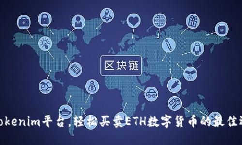 : Tokenim平台，轻松买卖ETH数字货币的最佳选择