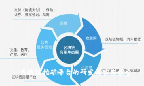 : 区块链挖矿平台的研发与实践探索