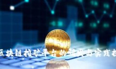 : 区块链挖矿平台的研发与实践探索