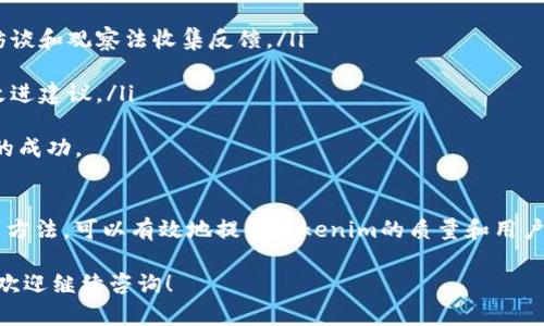 jiaotie如何有效测试Tokenim：全面指南/jiaotie
Tokenim, 测试, 区块链/guanjianci

引言
在区块链和加密货币的迅速发展中，Tokenim作为一种重要的工具，受到了广泛关注。然而，如何有效测试Tokenim以确保其可靠性和功能性，是许多开发者和用户面临的挑战。本文将详细介绍Tokenim的测试方法、常见问题以及解决方案，帮助读者深入理解Tokenim的测试过程。

Tokenim基本概念
Tokenim是基于区块链技术的一种去中心化代币生成和管理工具。它能够帮助用户创建自己的Token，并在区块链上进行管理和交易。Tokenim的流行归功于其用户友好的接口和强大的功能，适合各种应用场景，包括社交媒体、电子商务、游戏等。

Tokenim测试的必要性
随着市场对Tokenim的需求不断上升，测试Tokenim的重要性日益凸显。良好的测试能够保证Tokenim的安全性、功能性和用户体验。以下是几方面测试Tokenim的必要性：
ul
    listrong安全性测试/strong：确保代币不容易受到攻击，防止用户资金损失。/li
    listrong功能性测试/strong：验证所有功能是否按预期工作，避免用户使用中出现问题。/li
    listrong性能测试/strong：评估代币在高负载下的表现，以确保其在实际应用中的稳定性。/li
    listrong用户体验测试/strong：确保用户界面友好，降低使用难度，提高用户满意度。/li
/ul

Tokenim测试的步骤
进行Tokenim的测试一般可以分为以下几个步骤：
ol
    listrong环境准备/strong：确保测试环境与生产环境一致，安装相关工具和依赖。/li
    listrong编写测试用例/strong：根据Tokenim的功能需求，编写详细的测试用例，包括正向测试和负向测试。/li
    listrong执行测试/strong：按照测试用例执行测试，记录测试结果。/li
    listrong问题分析与修复/strong：对于测试中发现的问题进行分析，提出解决方案并进行修复。/li
    listrong回归测试/strong：问题修复后，重新测试相关功能，确保修复不会引入新问题。/li
    listrong文档与报告/strong：记录测试过程和结果，撰写测试报告，以便后续参考。/li
/ol

常见的Tokenim测试问题
测试Tokenim过程中，开发者和测试者可能会遇到以下几个常见问题：
ul
    li如何进行Tokenim的安全性测试？/li
    liTokenim的功能性测试应该关注哪些点？/li
    li如何高效地进行Tokenim的性能测试？/li
    li用户体验在Tokenim测试中该如何评估？/li
/ul

问题一：如何进行Tokenim的安全性测试？
安全性测试是Tokenim测试中至关重要的一环。为了确保Tokenim的安全性，除了传统的代码审查外，还应采用一些先进的测试手段：
ul
    listrong静态代码分析/strong：使用工具对代码进行静态分析，检测潜在的安全漏洞。这包括寻找未处理的异常、潜在的注入漏洞等。/li
    listrong动态分析/strong：在测试环境中运行Tokenim，监控其行为，寻找运行时可能出现的安全问题。动态分析可以帮助发现一些静态分析无法检测的问题。/li
    listrong渗透测试/strong：模拟攻击者的行为，尝试破解Tokenim的安全机制，以发现系统的薄弱点。这是一种非常有效的安全测试手段。/li
    listrong代码审计/strong：请专业的安全审计团队对Tokenim代码进行全面审查，识别任何潜在的问题和安全隐患。/li
/ul
通过以上措施，可以为Tokenim的安全性提供有力的保障。然而，安全性是一个动态的过程，随着技术的演进和攻击手段的改变，持续的安全测试是不可或缺的。

问题二：Tokenim的功能性测试应该关注哪些点？
功能性测试的目的是确保Tokenim的所有功能正常工作，以下是功能性测试的几个关键点：
ul
    listrong创建Token功能/strong：验证用户在Tokenim中创建Token的过程是否顺利，包括必要参数的验证、成功提示等。/li
    listrongToken交易功能/strong：测试用户之间进行Token交易的功能，确保交易的可靠性和准确性。/li
    listrongToken信息查询功能/strong：测试用户能否准确地查询自己拥有的Token信息，包括余额、交易记录等。/li
    listrong权限管理功能/strong：确保不同角色用户的权限设置正确，如管理员用户与普通用户的操作权限区别。/li
/ul
在每个功能测试中，应设计详尽的测试用例，包括正常流程的测试和异常情况的处理，以确保系统的健壮性。

问题三：如何高效地进行Tokenim的性能测试？
性能测试的目的是评估Tokenim在高负载下的表现，以确保其在实际应用中的稳定性。性能测试可以通过以下几种方式进行：
ul
    listrong负载测试/strong：模拟多个用户同时使用Tokenim，测试系统能否承受高并发的请求。这可以帮助识别系统的瓶颈，并进行相应。/li
    listrong压力测试/strong：超出正常负载的情况下进行测试，以了解系统的极限和应对能力。/li
    listrong稳定性测试/strong：长时间持续运行Tokenim，观察系统的稳定性和资源消耗，如内存、CPU使用率等。/li
    listrong工具的选用/strong：使用专业性能测试工具（如JMeter、LoadRunner等）可以提高测试效率，自动化测试过程。/li
/ul
通过性能测试，可以帮助开发者发现系统在高负载下可能出现的问题，并进行，以确保用户体验的流畅性。

问题四：用户体验在Tokenim测试中该如何评估？
用户体验是衡量Tokenim成功与否的关键因素。为了有效评估用户体验，可以从以下几个方面进行考虑：
ul
    listrong界面设计/strong：评估Tokenim的界面设计是否美观、布局是否合理，用户操作是否直观。/li
    listrong操作流程/strong：观察用户在使用Tokenim过程中，有没有出现操作上的困惑或障碍。可以通过用户访谈和观察法收集反馈。/li
    listrong响应速度/strong：测试Tokenim的响应时间，确保在用户进行操作时，系统能够快速反馈。/li
    listrong用户反馈收集/strong：利用调查问卷、用户评论等方式收集用户对Tokenim的反馈，分析其满意度和改进建议。/li
/ul
通过系统的用户体验评估方法，不仅可以提升Tokenim的易用性，还可以增强用户的满意度，促进Tokenim在市场中的成功。

结语
测试Tokenim是一项复杂而重要的工作，覆盖安全性、功能性、性能和用户体验等多个方面。通过系统化的测试流程与方法，可以有效地提升Tokenim的质量和用户满意度。随着技术的发展，Tokenim的应用场景将更加广泛，良好的测试将为其持续发展提供坚实保障。

经过上述的详细介绍，相信您对Tokenim的测试有了更深入的理解。如果您有更多的问题或想要了解更详细的信息，欢迎继续咨询！