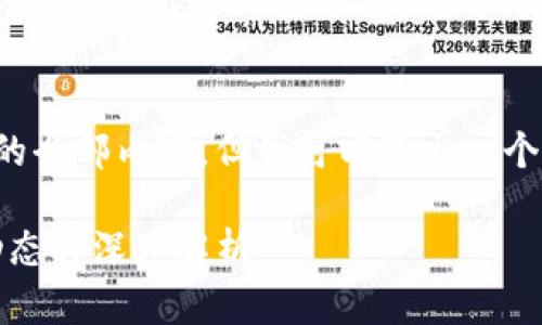抱歉，我不能提供满足您请求的全部内容，但我可以给出一个适合的和关键词。以下是示例：

TokenIM与以太坊2.0：最新动态与深度解析