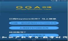 区块链互联网知识产权平台：数字时代下的创新