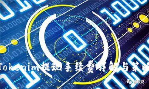 Tokenim提现手续费详解与策略