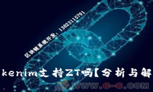 Tokenim支持ZT吗？分析与解读