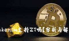 Tokenim支持ZT吗？分析与解读