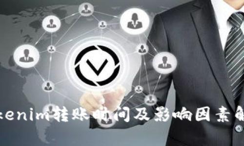 Tokenim转账时间及影响因素解析