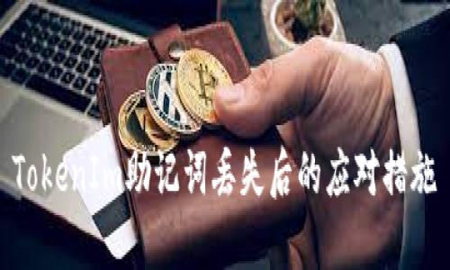 TokenIm助记词丢失后的应对措施