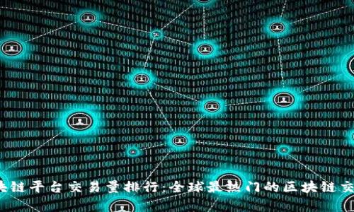 2023年区块链平台交易量排行：全球最热门的区块链交易平台分析