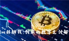 Tokenim移动钱：创新的数字支付解决方案