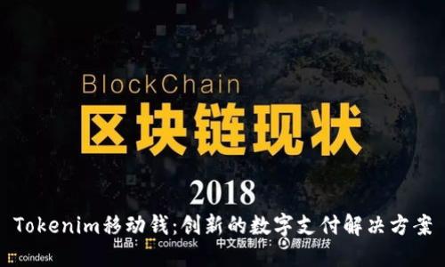 Tokenim移动钱：创新的数字支付解决方案