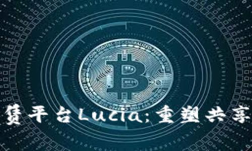 : 区块链租赁平台Lucia：重塑共享经济新规则
