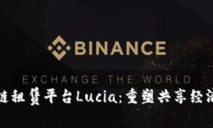 : 区块链租赁平台Lucia：重塑共享经济新规则