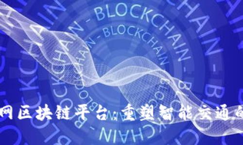 车联网区块链平台：重塑智能交通的未来