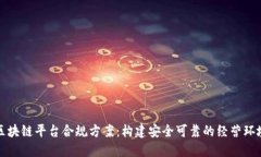 区块链平台合规方案：构建安全可靠的经营环境