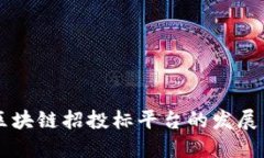 国内区块链招投标平台的发展与未来