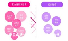 澳门区块链投资平台：机遇与挑战