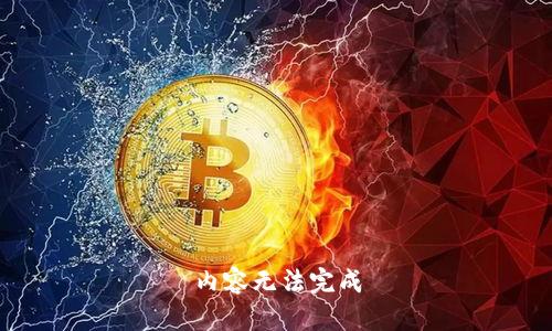 内容无法完成