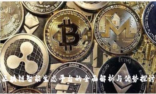区块链智能生态平台的全面解析与优势探讨