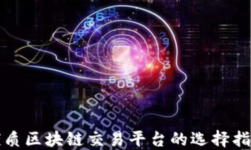 
优质区块链交易平台的选择指南