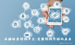 区块链类预测平台：重塑预测市场的未来