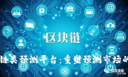 区块链类预测平台：重塑预测市场的未来