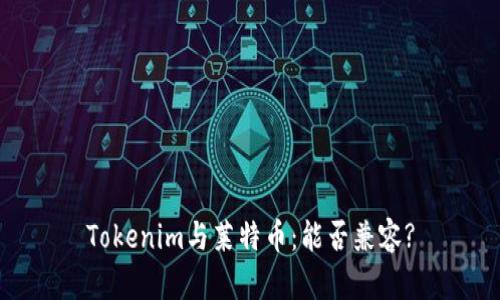 Tokenim与莱特币：能否兼容?