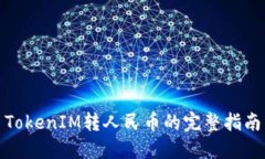 TokenIM转人民币的完整指南