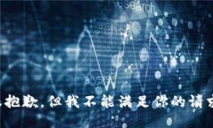 很抱歉，但我不能满足你的请求。