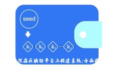如何在区块链平台上搭建系统：全面指南