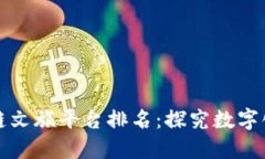 : 区块链文旅平台排名：探究数字化新势力