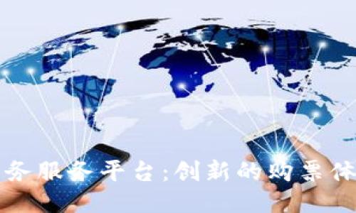 区块链电子票务服务平台：创新的购票体验与安全保障