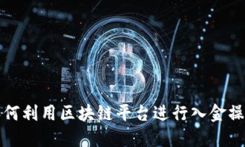 如何利用区块链平台进行入金操作