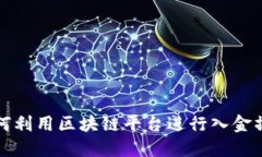 如何利用区块链平台进行入金操作