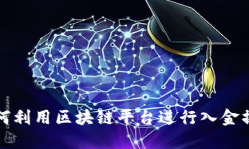 如何利用区块链平台进行入金操作
