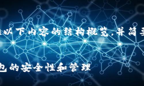 由于内容较长，我将为您提供以下内容的结构概览，并简要介绍、关键词以及详细部分。


如何有效观察TokenIM冷钱包的安全性和管理