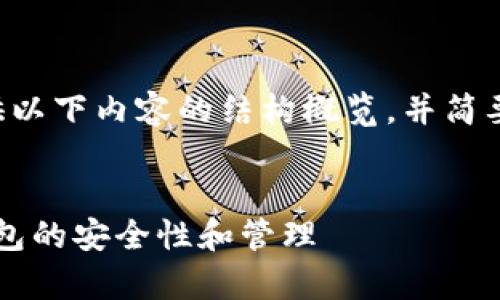 由于内容较长，我将为您提供以下内容的结构概览，并简要介绍、关键词以及详细部分。


如何有效观察TokenIM冷钱包的安全性和管理