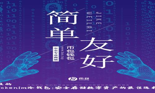 且的
Tokenim冷钱包：安全存储数字资产的最佳选择