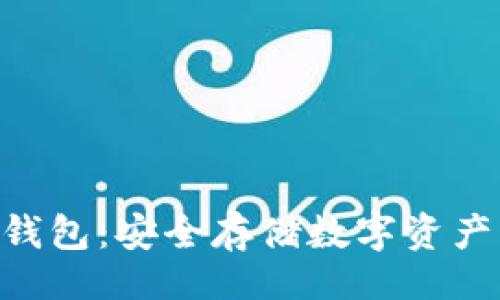且的
Tokenim冷钱包：安全存储数字资产的最佳选择
