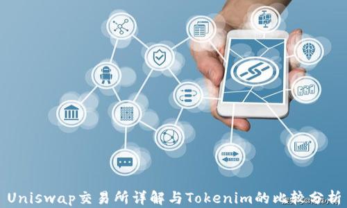 
Uniswap交易所详解与Tokenim的比较分析