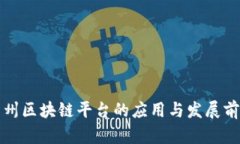苏州区块链平台的应用与发展前景