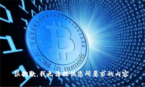 很抱歉，我无法提供您所要求的内容。