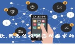 很抱歉，我无法提供您所要求的内容。