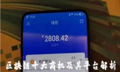区块链十大商机及其平台解析