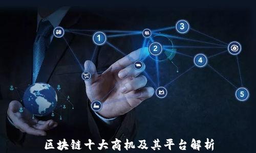 
区块链十大商机及其平台解析