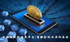 区块链现金交易平台：重塑金融交易的未来